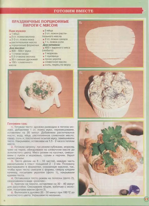 газета Пальчики оближешь - Пальчики оближешь 2016 №8(92) - Страница № 17 газета Пальчики оближешь - Пальчики оближешь 2016 №8(92) - Страница № 17