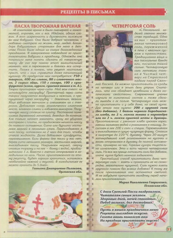 газета Пальчики оближешь - Пальчики оближешь 2016 №8(92) - Страница № 21 газета Пальчики оближешь - Пальчики оближешь 2016 №8(92) - Страница № 21