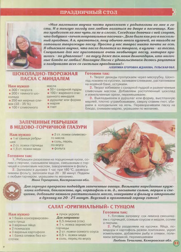 газета Пальчики оближешь - Пальчики оближешь 2016 №8(92) - Страница № 23 газета Пальчики оближешь - Пальчики оближешь 2016 №8(92) - Страница № 23