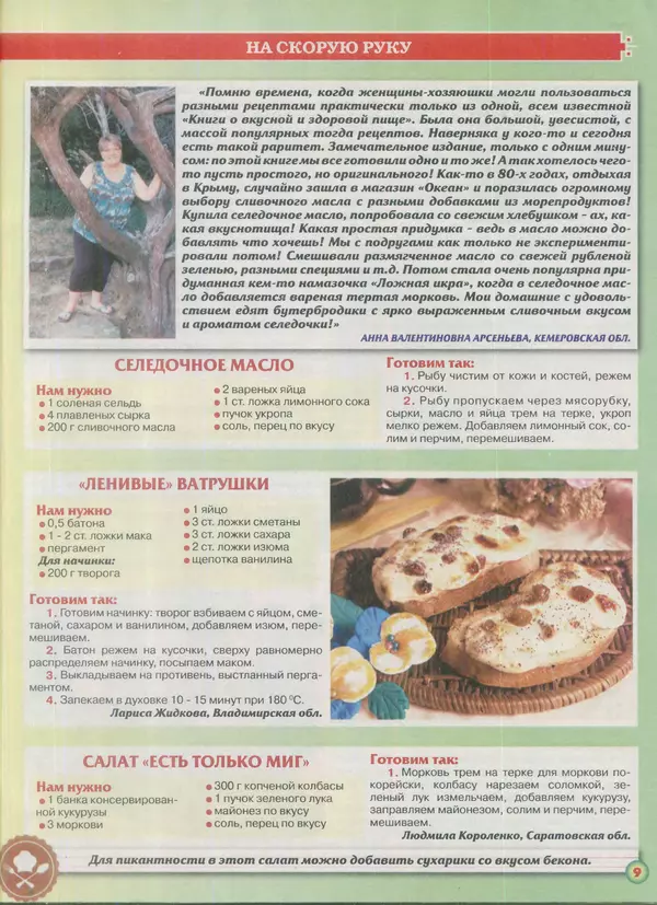 газета Пальчики оближешь - Пальчики оближешь 2016 №8(92) - Страница № 9 газета Пальчики оближешь - Пальчики оближешь 2016 №8(92) - Страница № 9