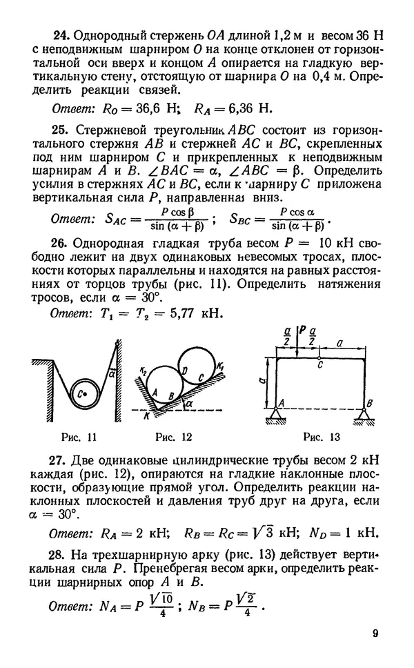 Ольга Березова - Теоретическая механика. Сборник задач: Учеб. пособие для втузов - Страница № 10