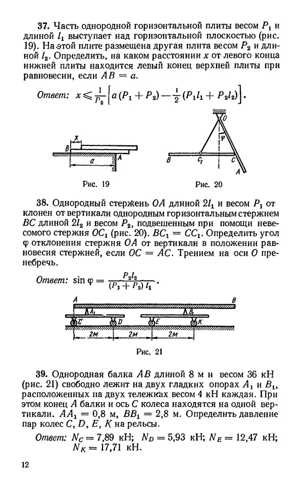 Ольга Березова - Теоретическая механика. Сборник задач: Учеб. пособие для втузов - Страница № 13