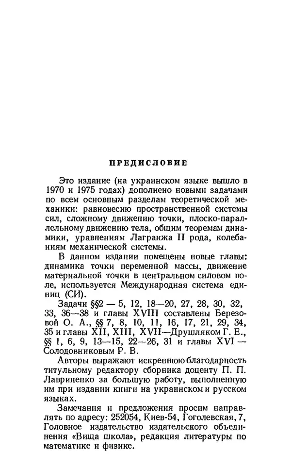 Ольга Березова - Теоретическая механика. Сборник задач: Учеб. пособие для втузов - Страница № 4
