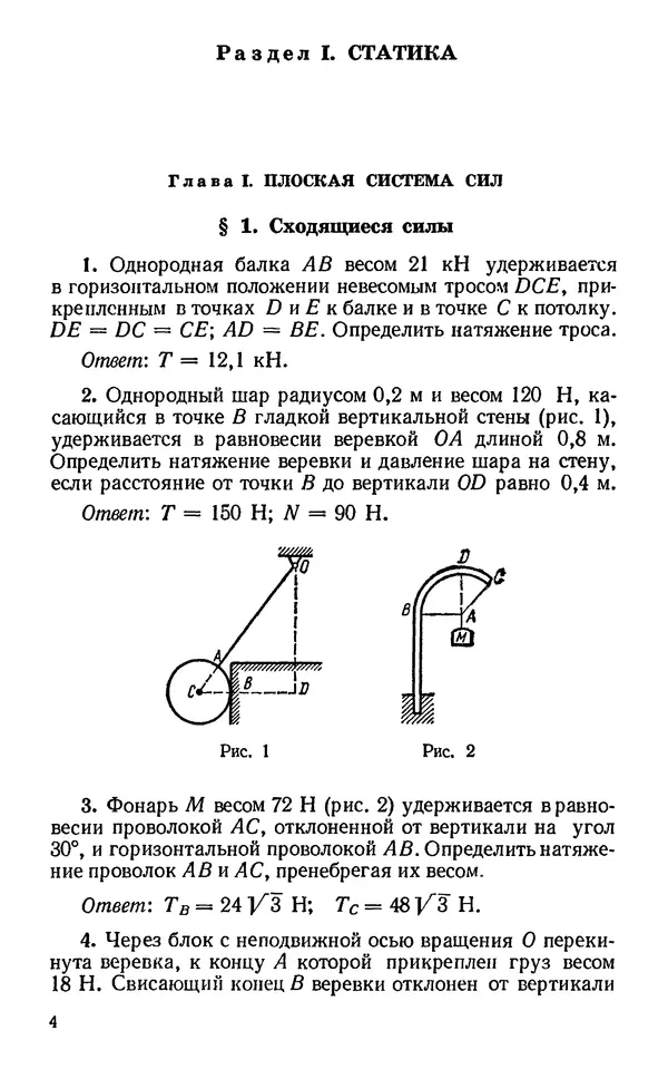 Ольга Березова - Теоретическая механика. Сборник задач: Учеб. пособие для втузов - Страница № 5