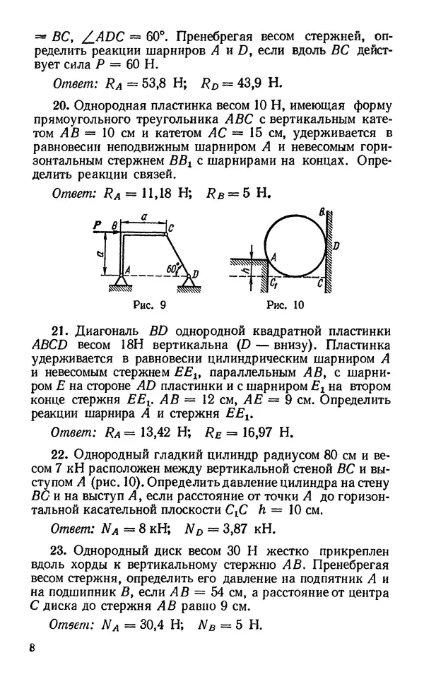Ольга Березова - Теоретическая механика. Сборник задач: Учеб. пособие для втузов - Страница № 9