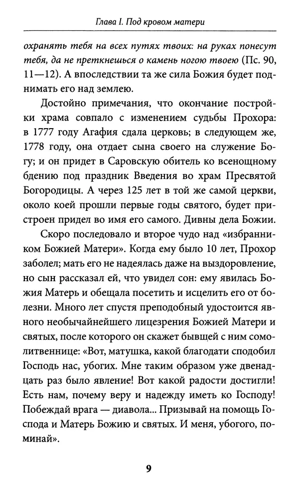 Митрополит Вениамин Федченков - Всемирный светильник. Преподобный Серафим Саровский - Страница № 10