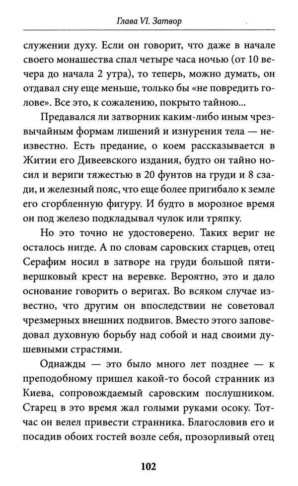 Митрополит Вениамин Федченков - Всемирный светильник. Преподобный Серафим Саровский - Страница № 103