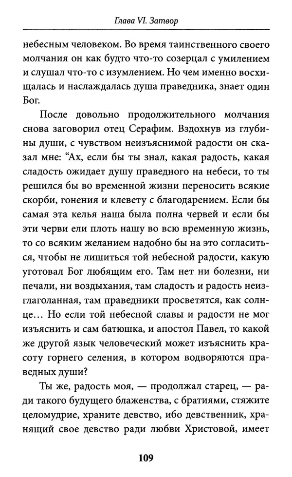 Митрополит Вениамин Федченков - Всемирный светильник. Преподобный Серафим Саровский - Страница № 110