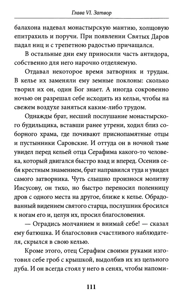 Митрополит Вениамин Федченков - Всемирный светильник. Преподобный Серафим Саровский - Страница № 112