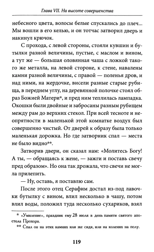 Митрополит Вениамин Федченков - Всемирный светильник. Преподобный Серафим Саровский - Страница № 120