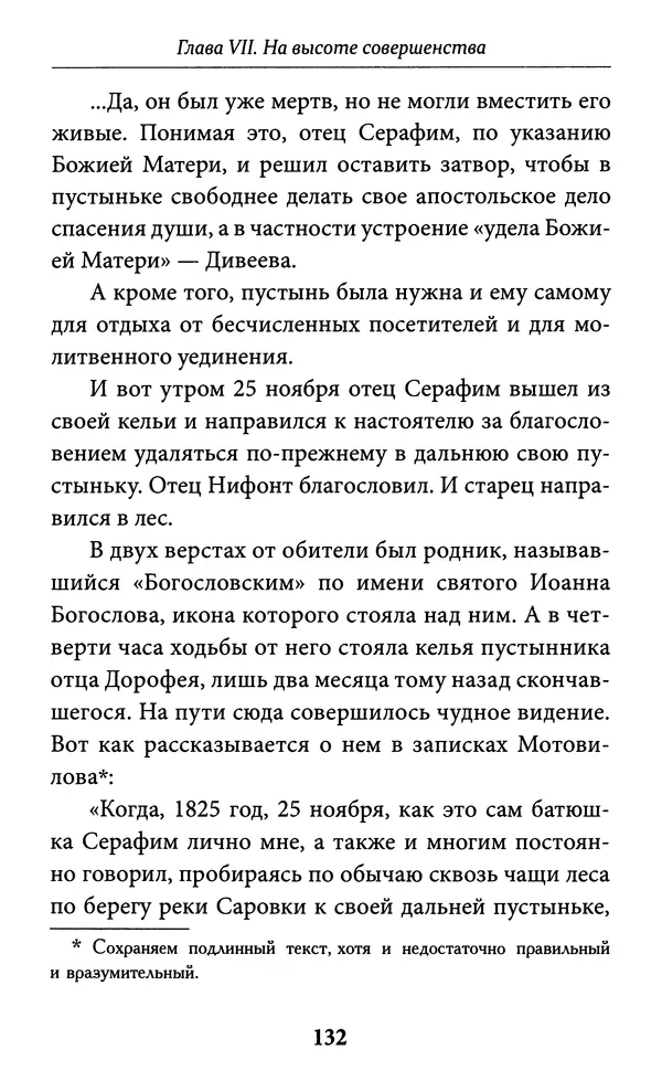 Митрополит Вениамин Федченков - Всемирный светильник. Преподобный Серафим Саровский - Страница № 133