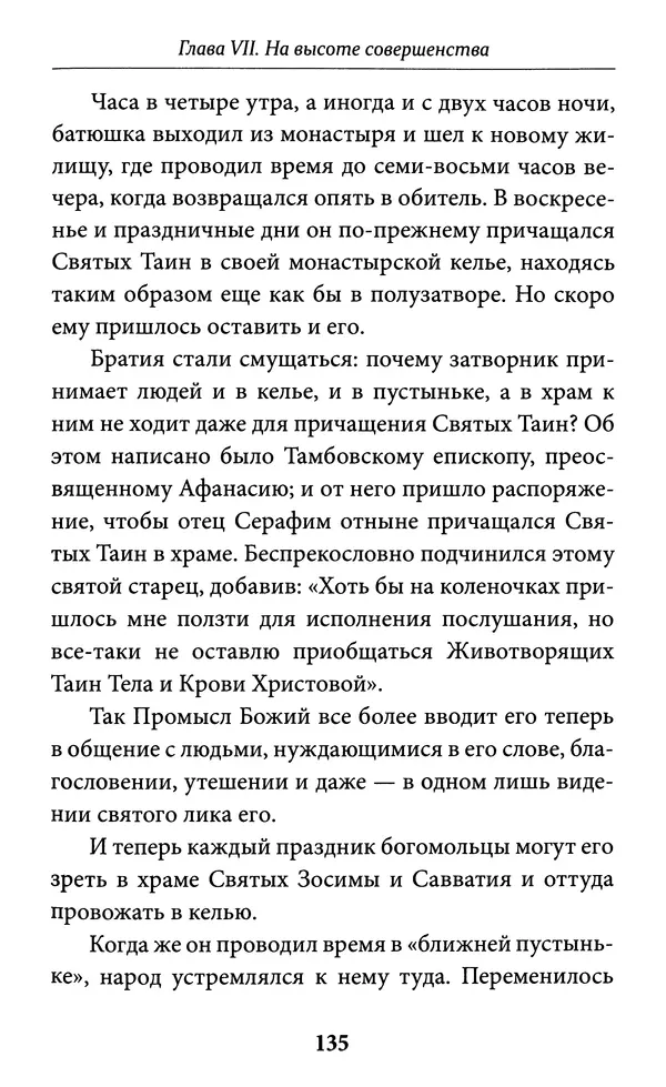 Митрополит Вениамин Федченков - Всемирный светильник. Преподобный Серафим Саровский - Страница № 136