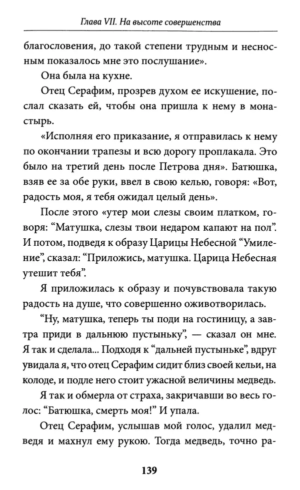 Митрополит Вениамин Федченков - Всемирный светильник. Преподобный Серафим Саровский - Страница № 140