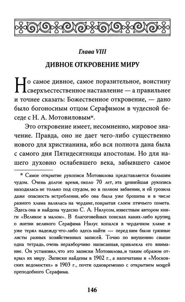 Митрополит Вениамин Федченков - Всемирный светильник. Преподобный Серафим Саровский - Страница № 147