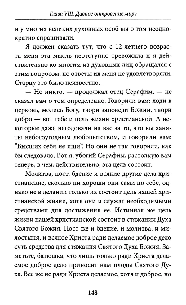 Митрополит Вениамин Федченков - Всемирный светильник. Преподобный Серафим Саровский - Страница № 149