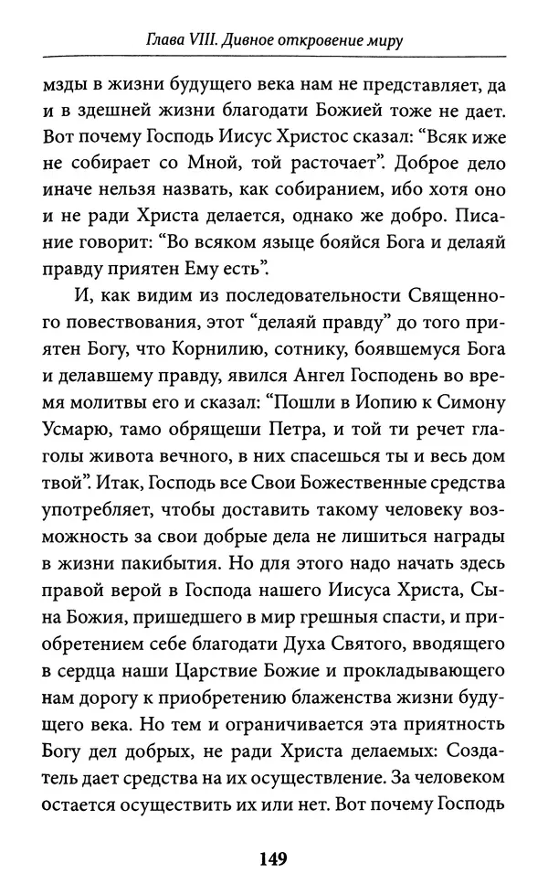 Митрополит Вениамин Федченков - Всемирный светильник. Преподобный Серафим Саровский - Страница № 150
