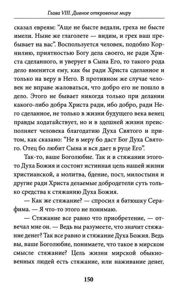 Митрополит Вениамин Федченков - Всемирный светильник. Преподобный Серафим Саровский - Страница № 151