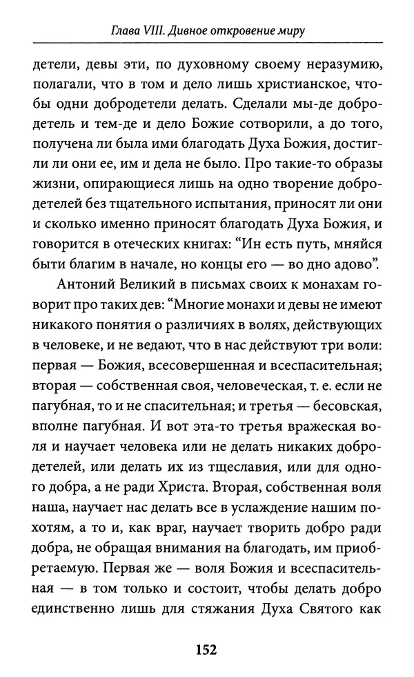 Митрополит Вениамин Федченков - Всемирный светильник. Преподобный Серафим Саровский - Страница № 153