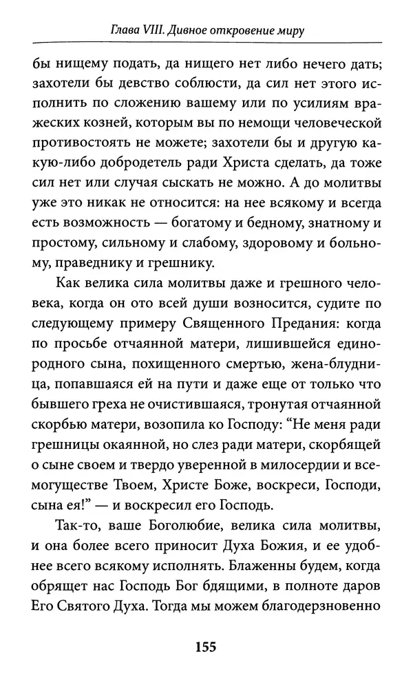 Митрополит Вениамин Федченков - Всемирный светильник. Преподобный Серафим Саровский - Страница № 156
