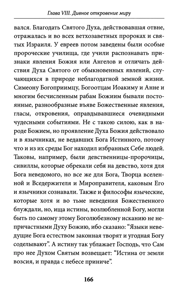 Митрополит Вениамин Федченков - Всемирный светильник. Преподобный Серафим Саровский - Страница № 167