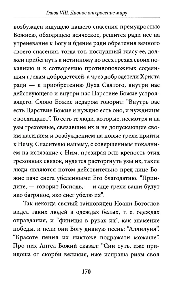 Митрополит Вениамин Федченков - Всемирный светильник. Преподобный Серафим Саровский - Страница № 171