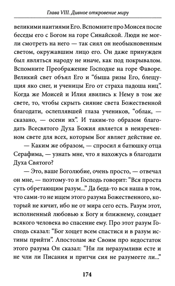 Митрополит Вениамин Федченков - Всемирный светильник. Преподобный Серафим Саровский - Страница № 175