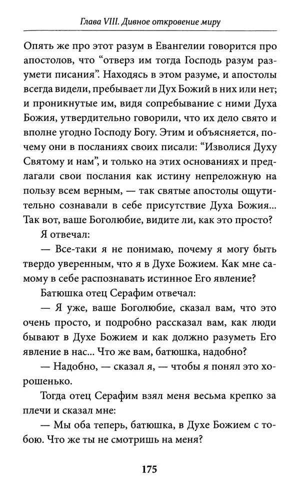 Митрополит Вениамин Федченков - Всемирный светильник. Преподобный Серафим Саровский - Страница № 176