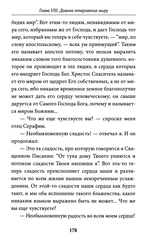 Митрополит Вениамин Федченков - Всемирный светильник. Преподобный Серафим Саровский - Страница № 179