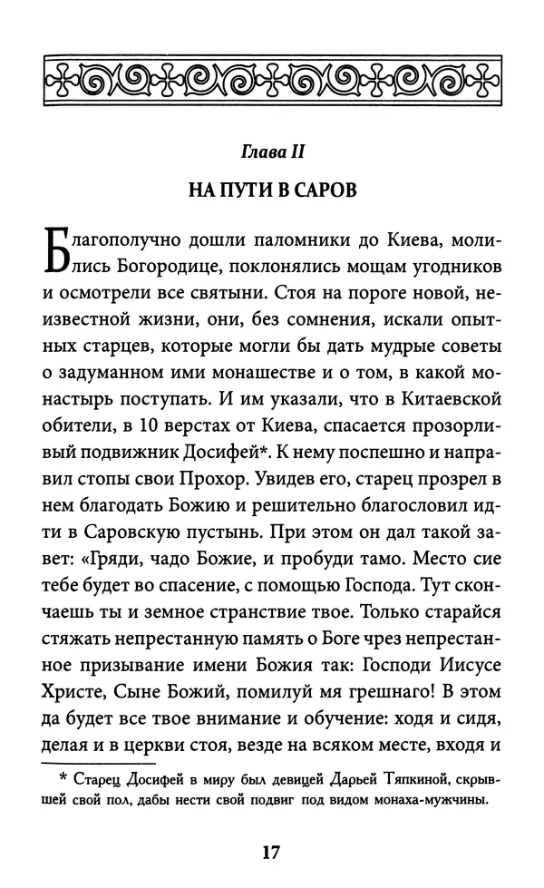 Митрополит Вениамин Федченков - Всемирный светильник. Преподобный Серафим Саровский - Страница № 18