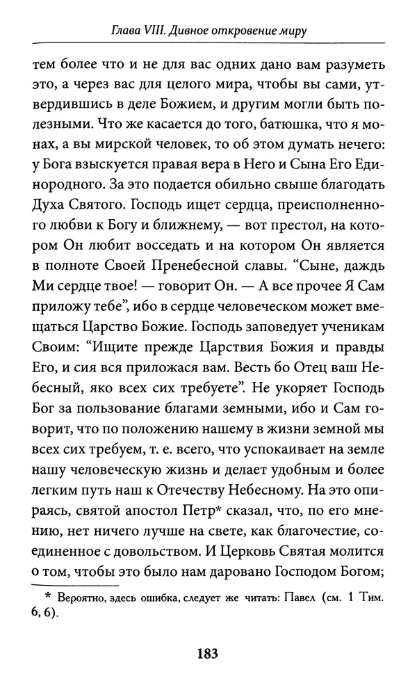 Митрополит Вениамин Федченков - Всемирный светильник. Преподобный Серафим Саровский - Страница № 184