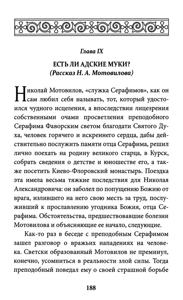 Митрополит Вениамин Федченков - Всемирный светильник. Преподобный Серафим Саровский - Страница № 189