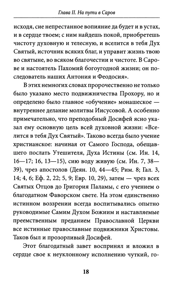 Митрополит Вениамин Федченков - Всемирный светильник. Преподобный Серафим Саровский - Страница № 19