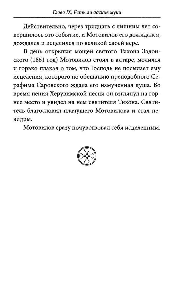 Митрополит Вениамин Федченков - Всемирный светильник. Преподобный Серафим Саровский - Страница № 195