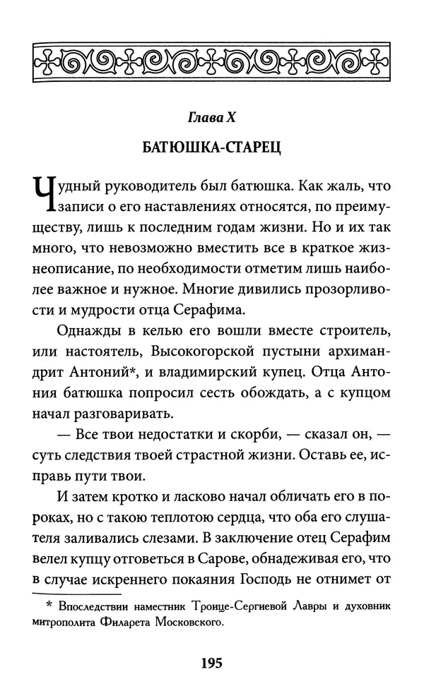 Митрополит Вениамин Федченков - Всемирный светильник. Преподобный Серафим Саровский - Страница № 196