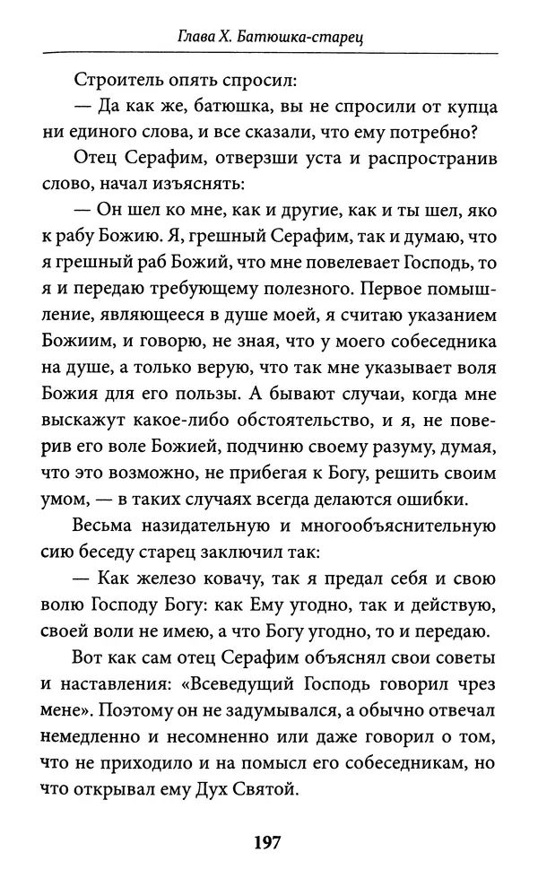 Митрополит Вениамин Федченков - Всемирный светильник. Преподобный Серафим Саровский - Страница № 198