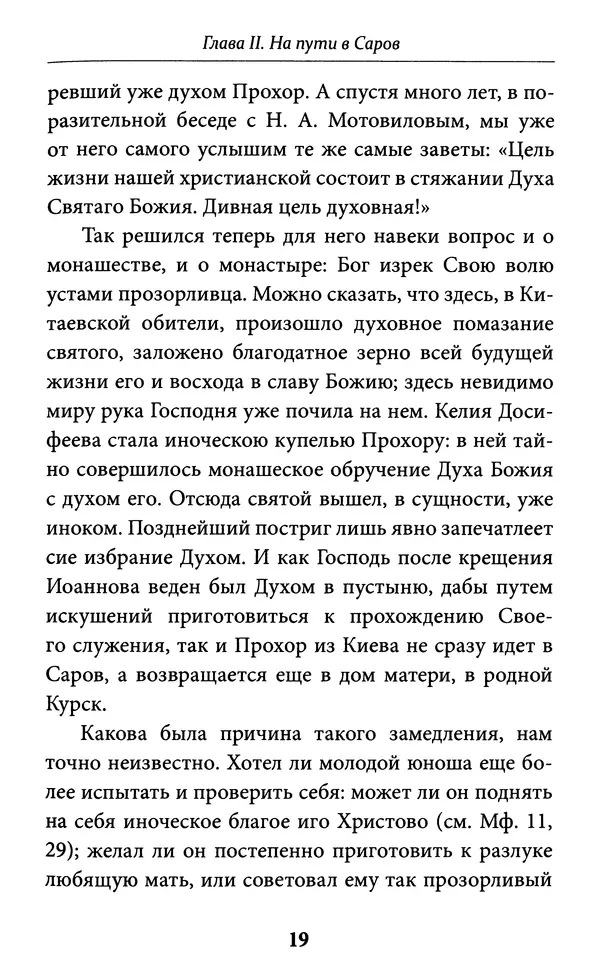 Митрополит Вениамин Федченков - Всемирный светильник. Преподобный Серафим Саровский - Страница № 20