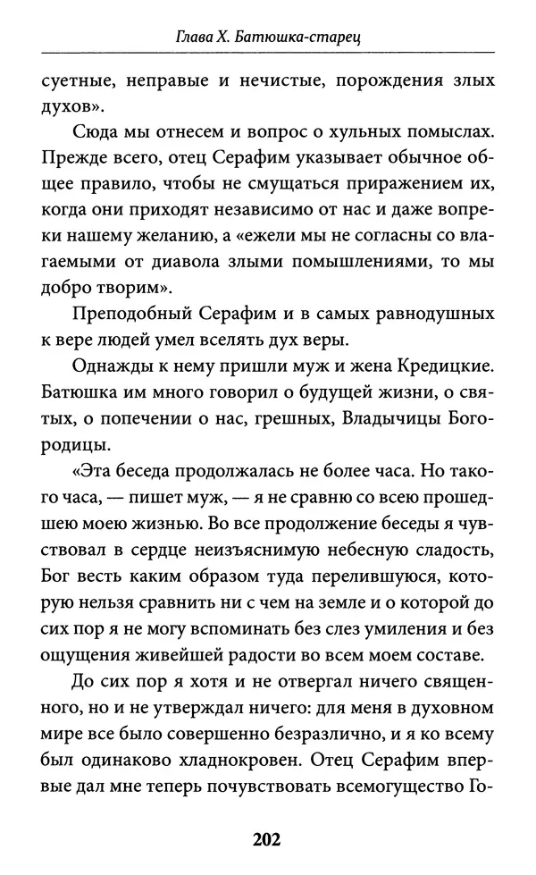 Митрополит Вениамин Федченков - Всемирный светильник. Преподобный Серафим Саровский - Страница № 203