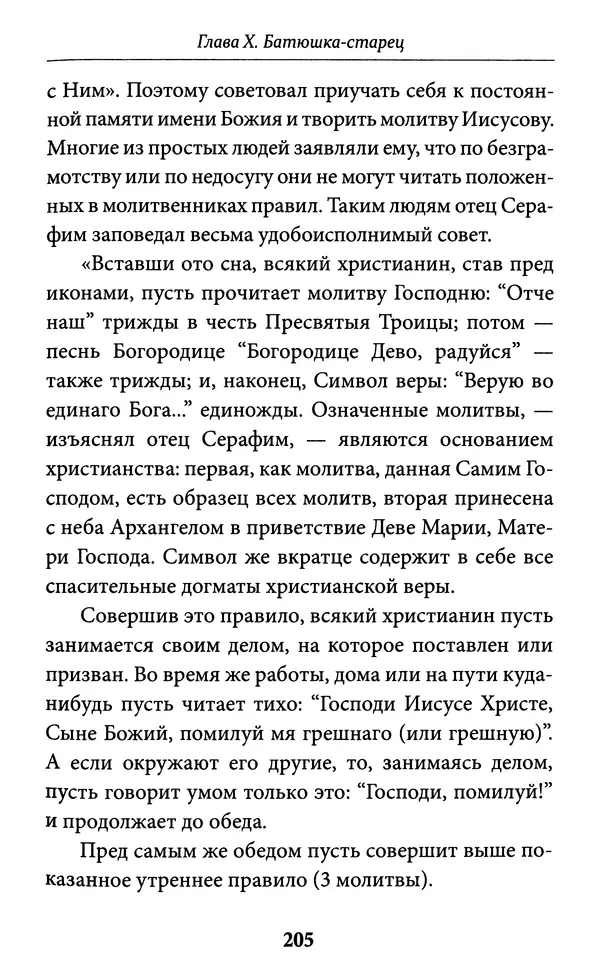 Митрополит Вениамин Федченков - Всемирный светильник. Преподобный Серафим Саровский - Страница № 206