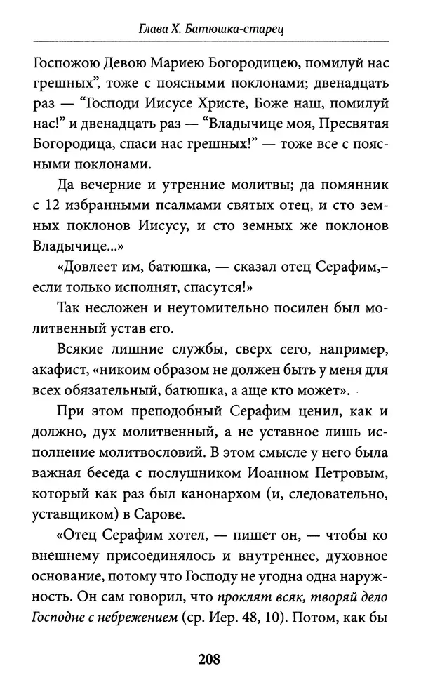 Митрополит Вениамин Федченков - Всемирный светильник. Преподобный Серафим Саровский - Страница № 209