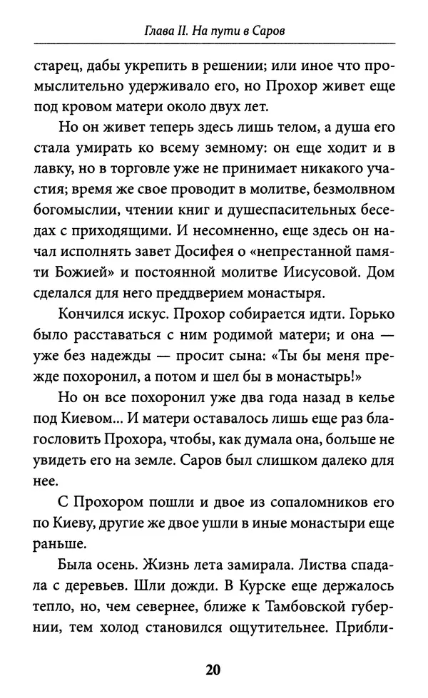 Митрополит Вениамин Федченков - Всемирный светильник. Преподобный Серафим Саровский - Страница № 21