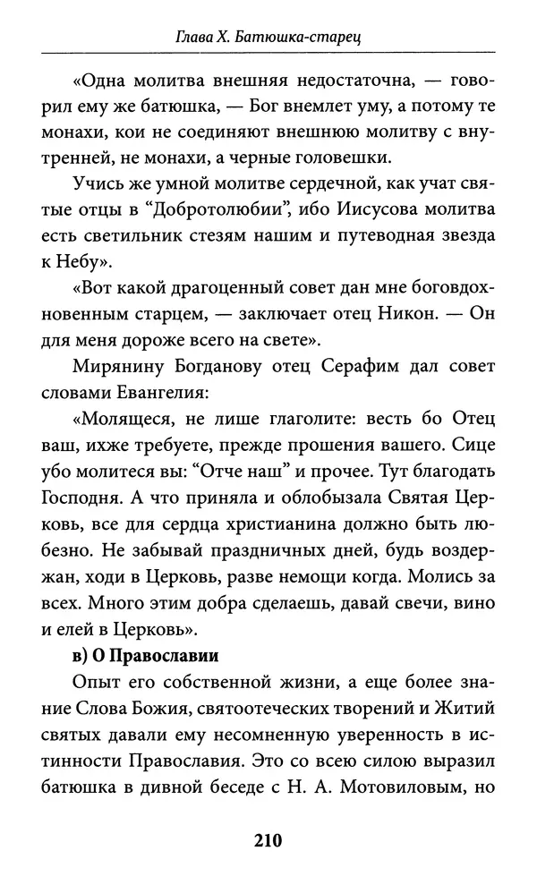 Митрополит Вениамин Федченков - Всемирный светильник. Преподобный Серафим Саровский - Страница № 211