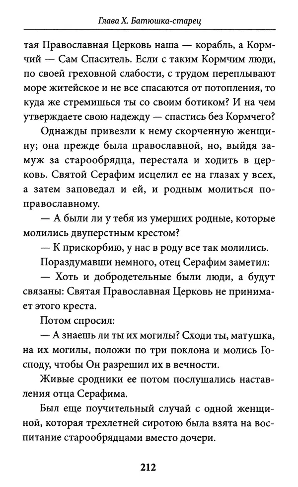 Митрополит Вениамин Федченков - Всемирный светильник. Преподобный Серафим Саровский - Страница № 213