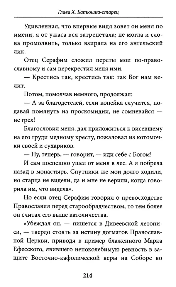 Митрополит Вениамин Федченков - Всемирный светильник. Преподобный Серафим Саровский - Страница № 215