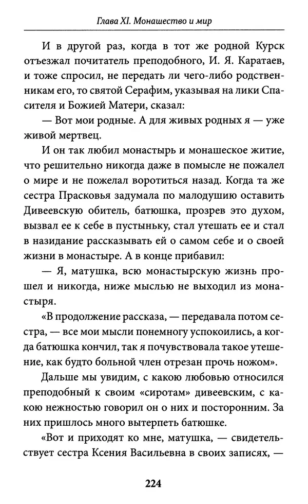 Митрополит Вениамин Федченков - Всемирный светильник. Преподобный Серафим Саровский - Страница № 225