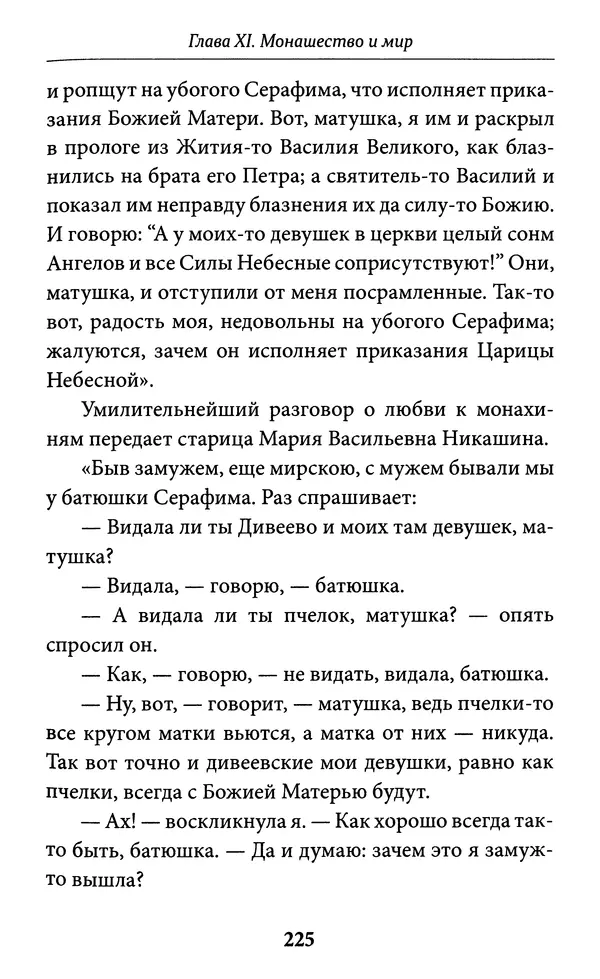 Митрополит Вениамин Федченков - Всемирный светильник. Преподобный Серафим Саровский - Страница № 226