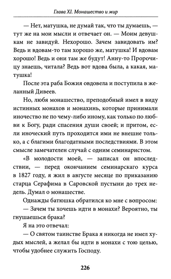 Митрополит Вениамин Федченков - Всемирный светильник. Преподобный Серафим Саровский - Страница № 227