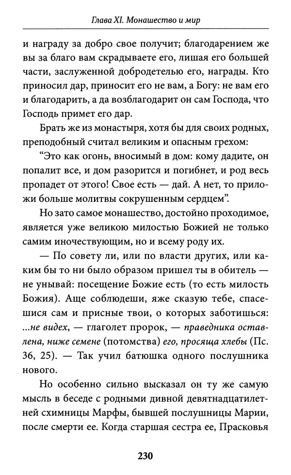 Митрополит Вениамин Федченков - Всемирный светильник. Преподобный Серафим Саровский - Страница № 231