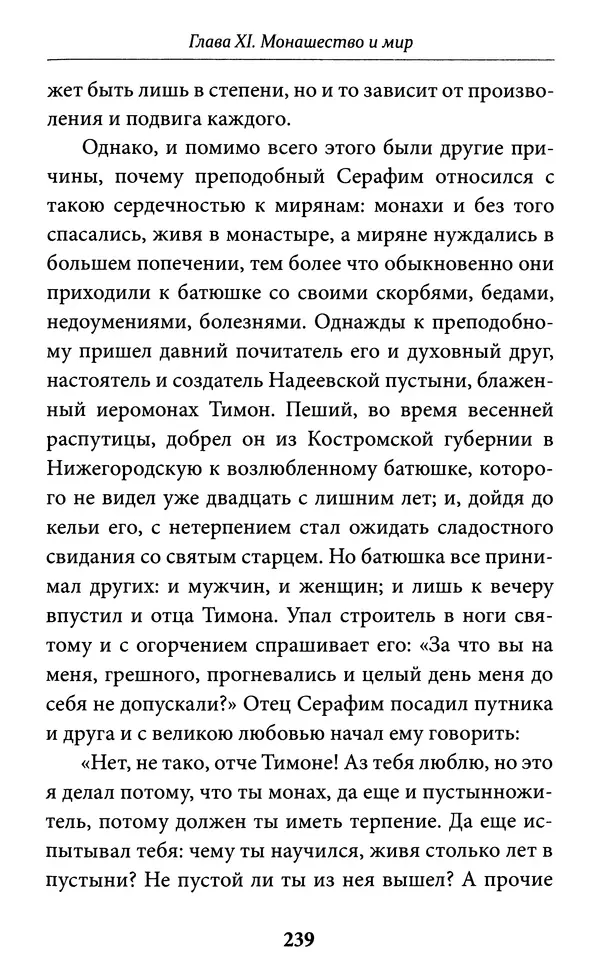 Митрополит Вениамин Федченков - Всемирный светильник. Преподобный Серафим Саровский - Страница № 240