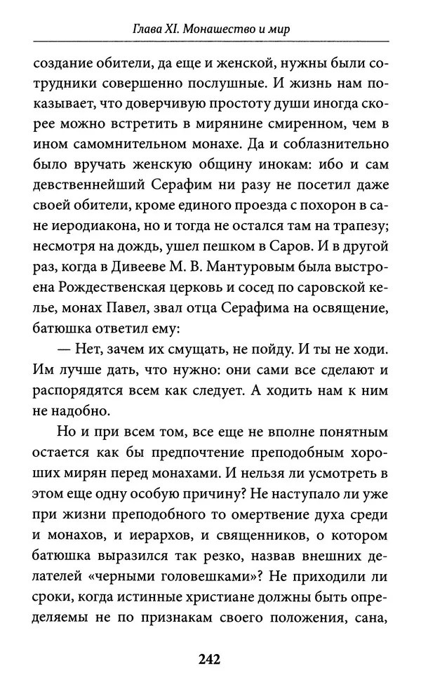 Митрополит Вениамин Федченков - Всемирный светильник. Преподобный Серафим Саровский - Страница № 243