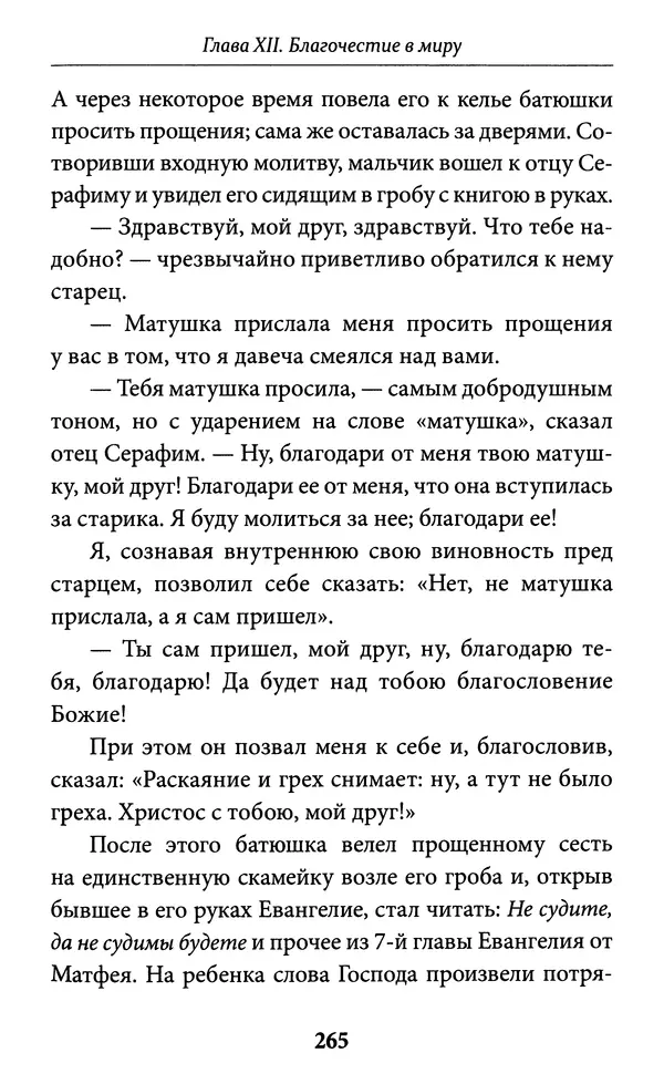 Митрополит Вениамин Федченков - Всемирный светильник. Преподобный Серафим Саровский - Страница № 266